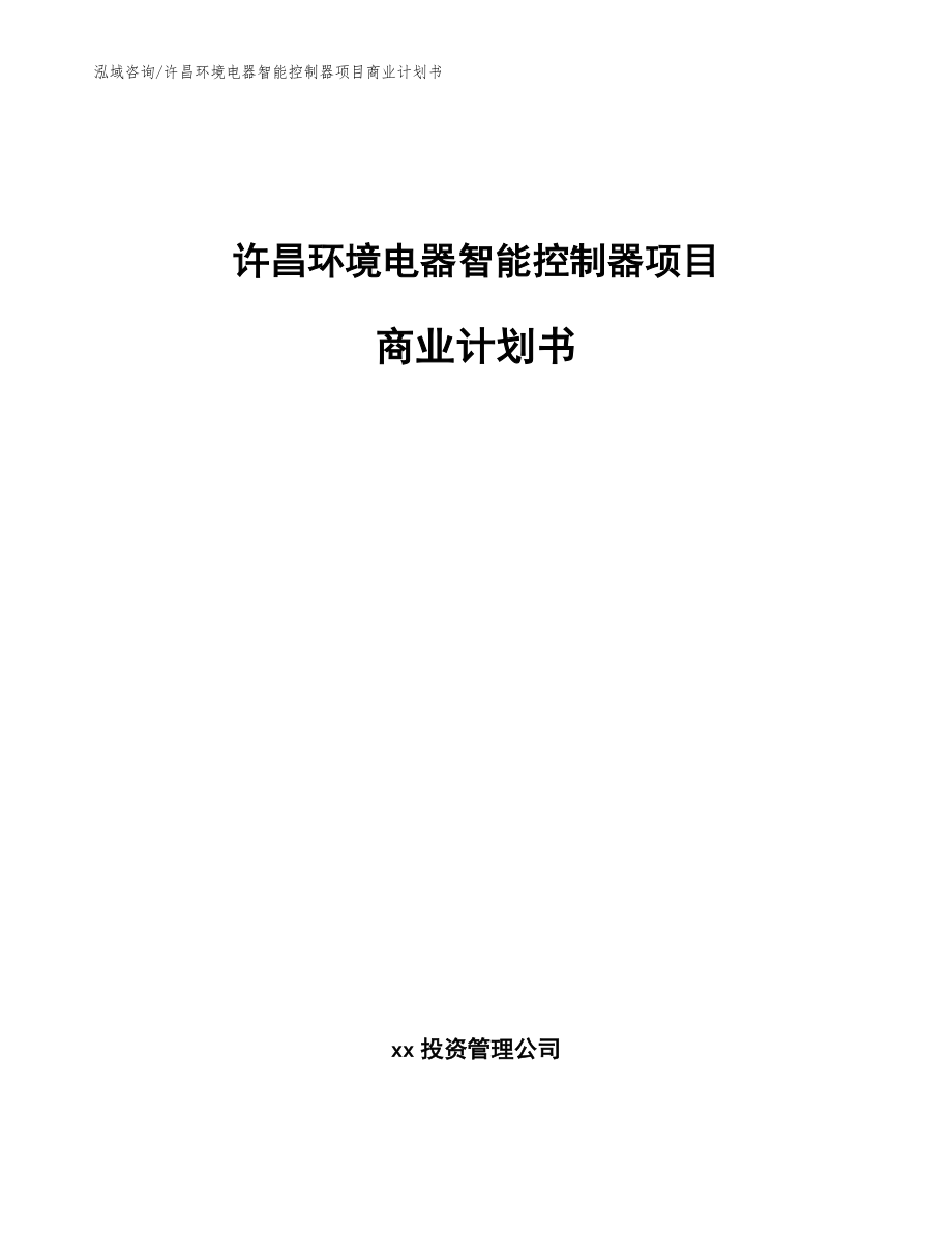 许昌环境电器智能控制器项目商业计划书（模板范文）_第1页