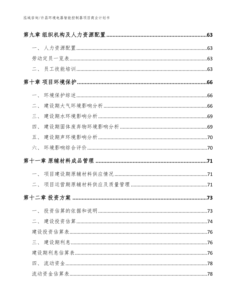 许昌环境电器智能控制器项目商业计划书（模板范文）_第4页