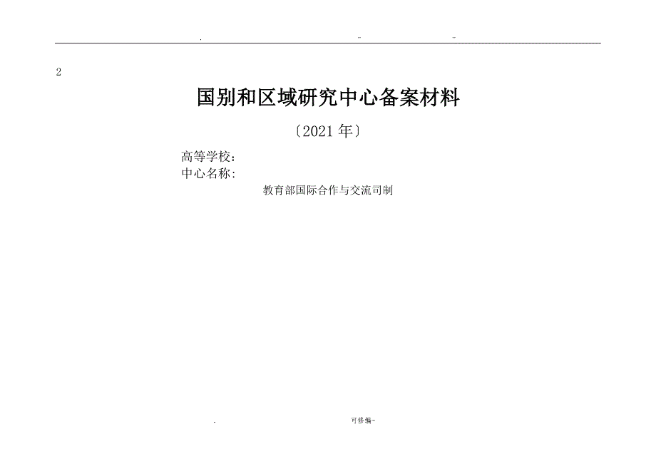 国别和区域研究报告中心备案材料_第1页