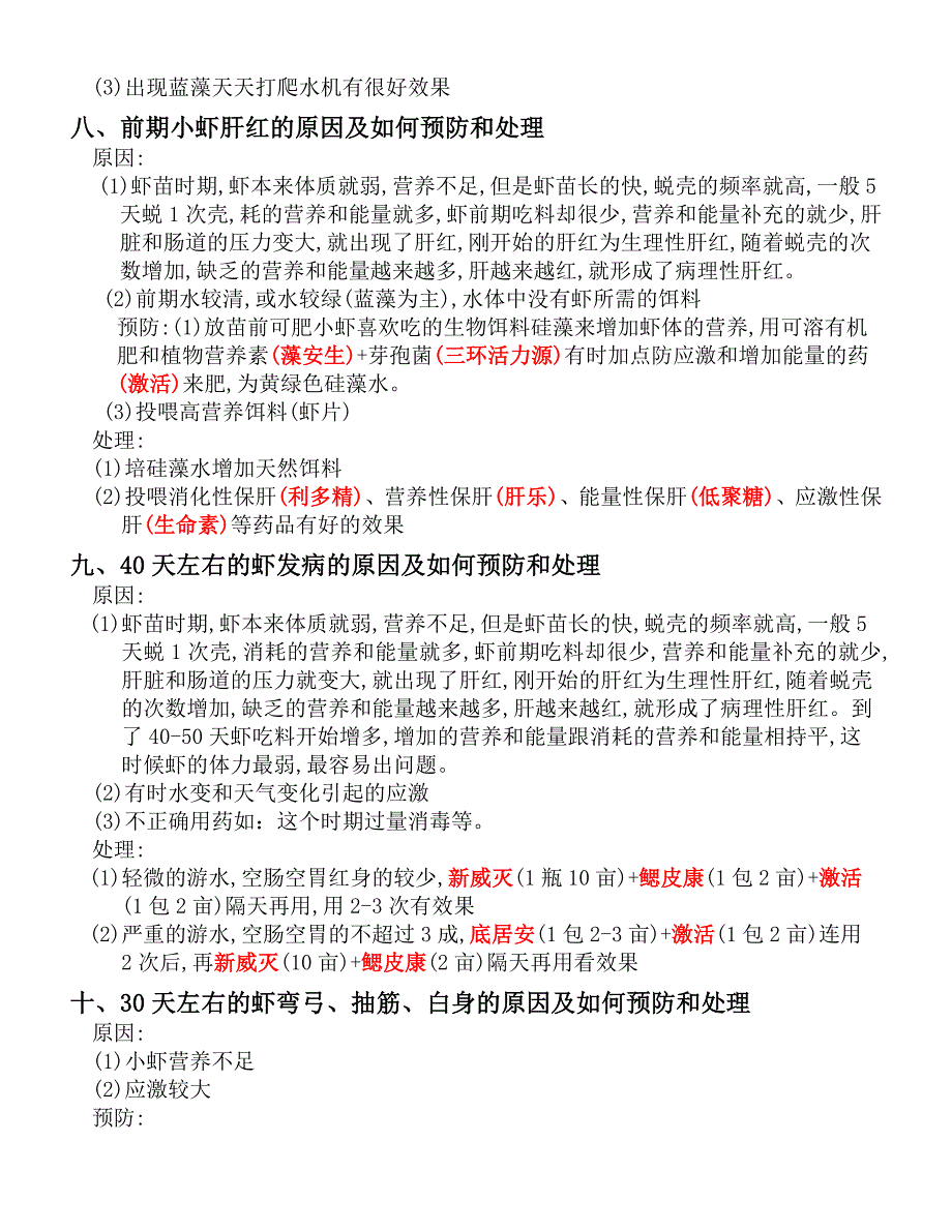 0养殖问题预防乃处理方法 - 副本_第4页