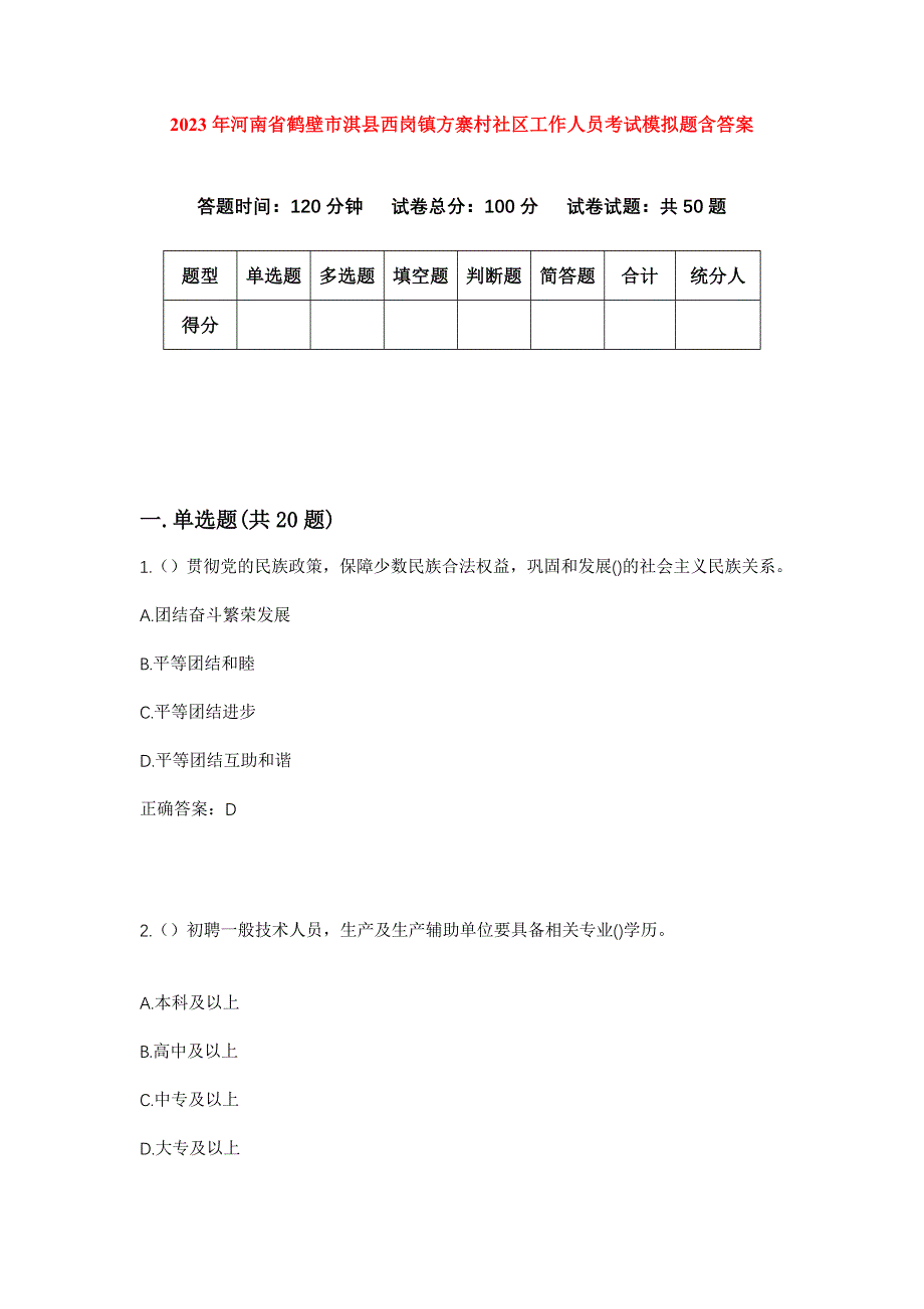 2023年河南省鹤壁市淇县西岗镇方寨村社区工作人员考试模拟题含答案_第1页