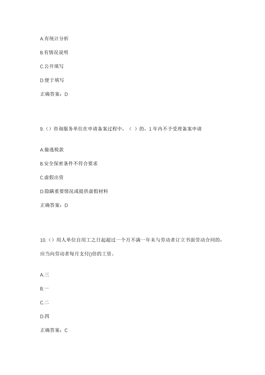 2023年河南省鹤壁市淇县西岗镇方寨村社区工作人员考试模拟题含答案_第4页