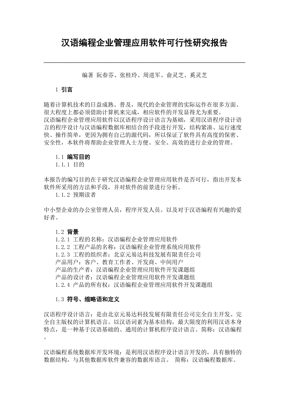 汉语编程企业管理应用软件可行性研究报告最新(DOC 16页)_第1页