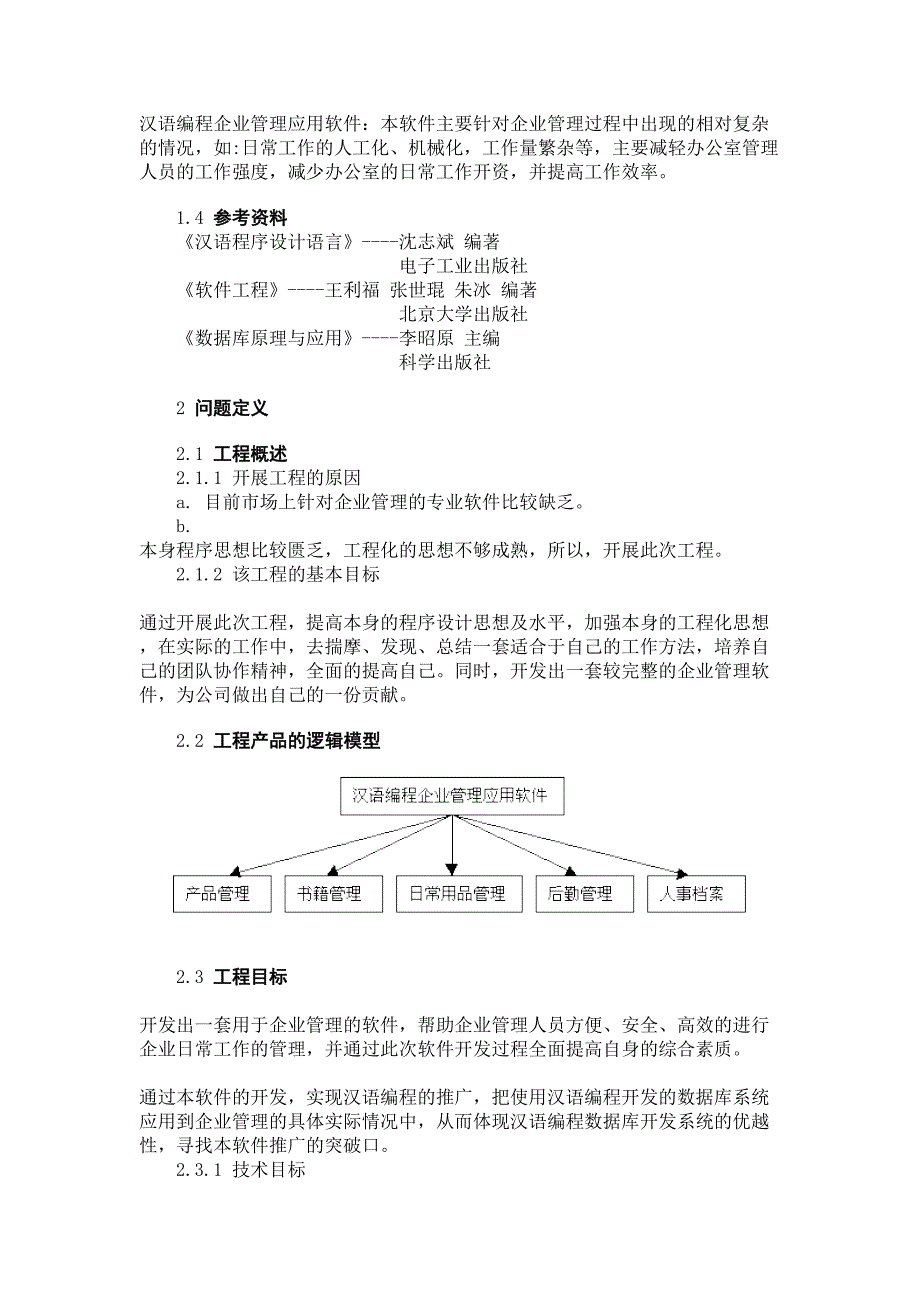 汉语编程企业管理应用软件可行性研究报告最新(DOC 16页)_第2页