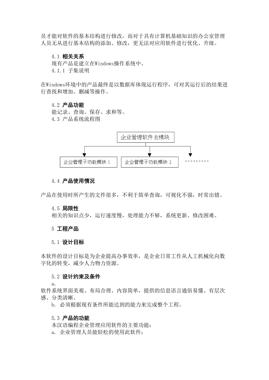 汉语编程企业管理应用软件可行性研究报告最新(DOC 16页)_第4页