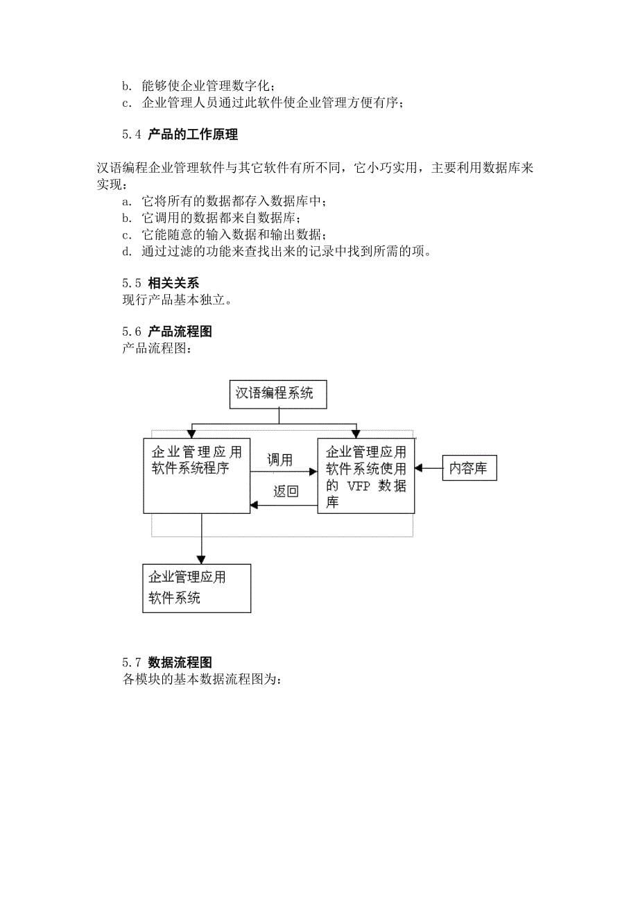 汉语编程企业管理应用软件可行性研究报告最新(DOC 16页)_第5页