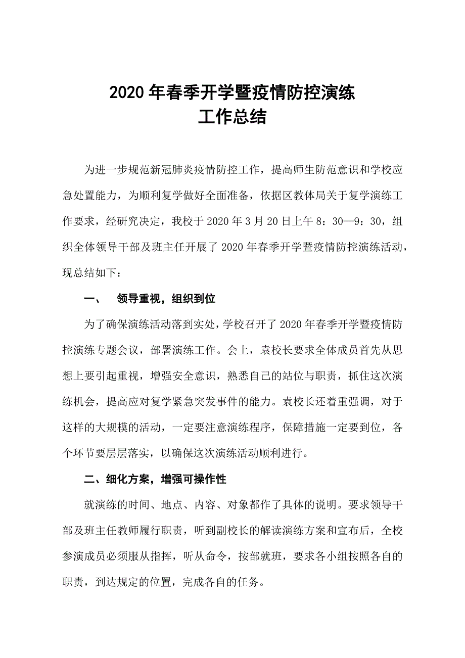 春季开学暨疫情防控演练总结(2)_第2页