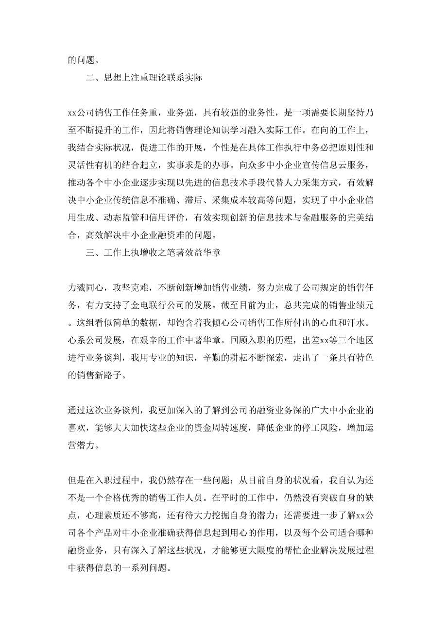 公司员工述职报告三篇_第5页