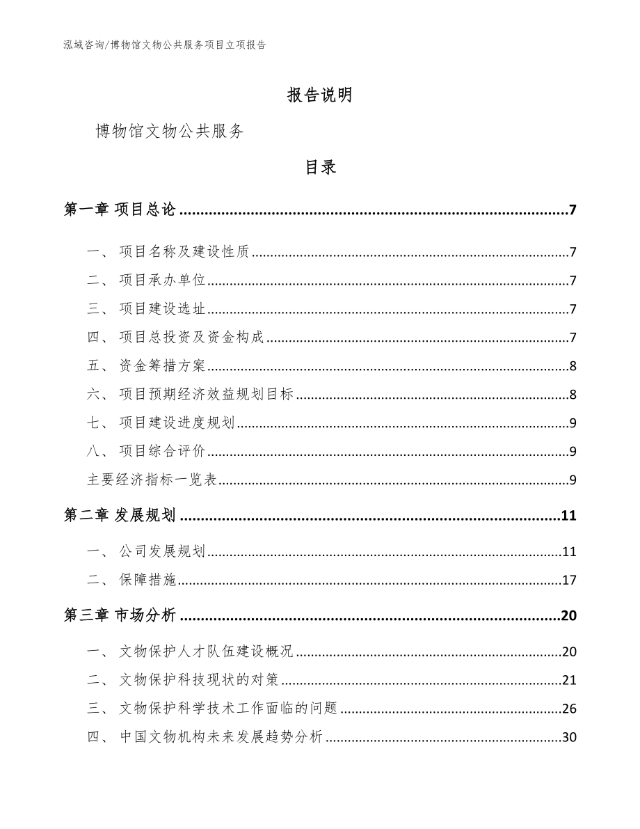 博物馆文物公共服务项目立项报告_模板范本_第2页