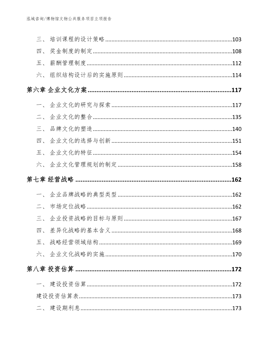 博物馆文物公共服务项目立项报告_模板范本_第4页