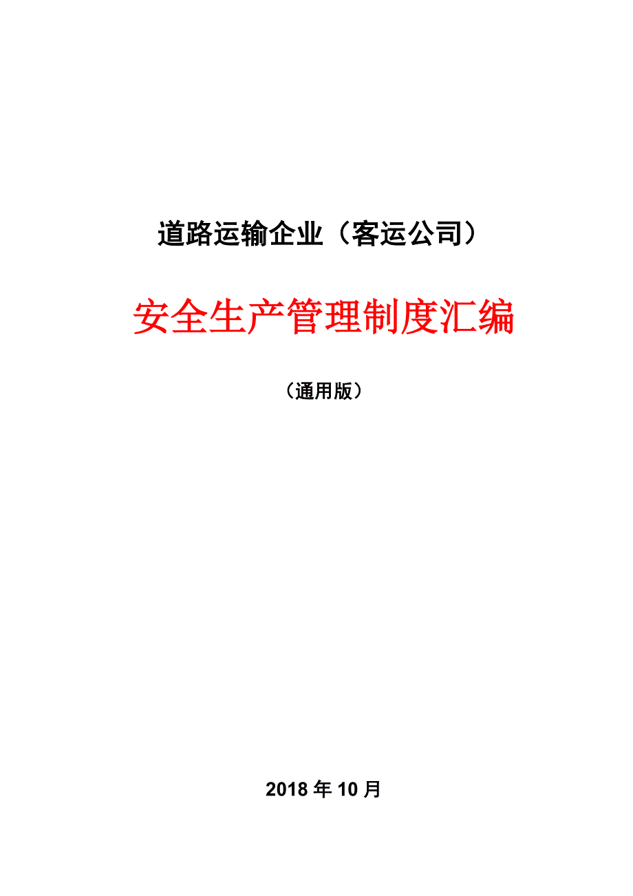 道路旅客运输企业安全生产管理制度 (汇编)_第1页