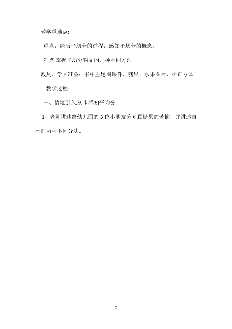 人教版二年级数学下册第二单元平均分教案十一_第2页