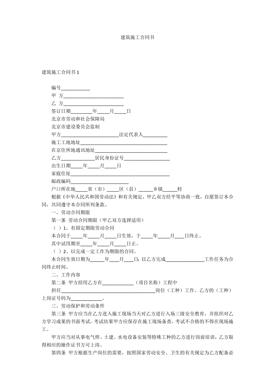 建筑施工合同书_第1页