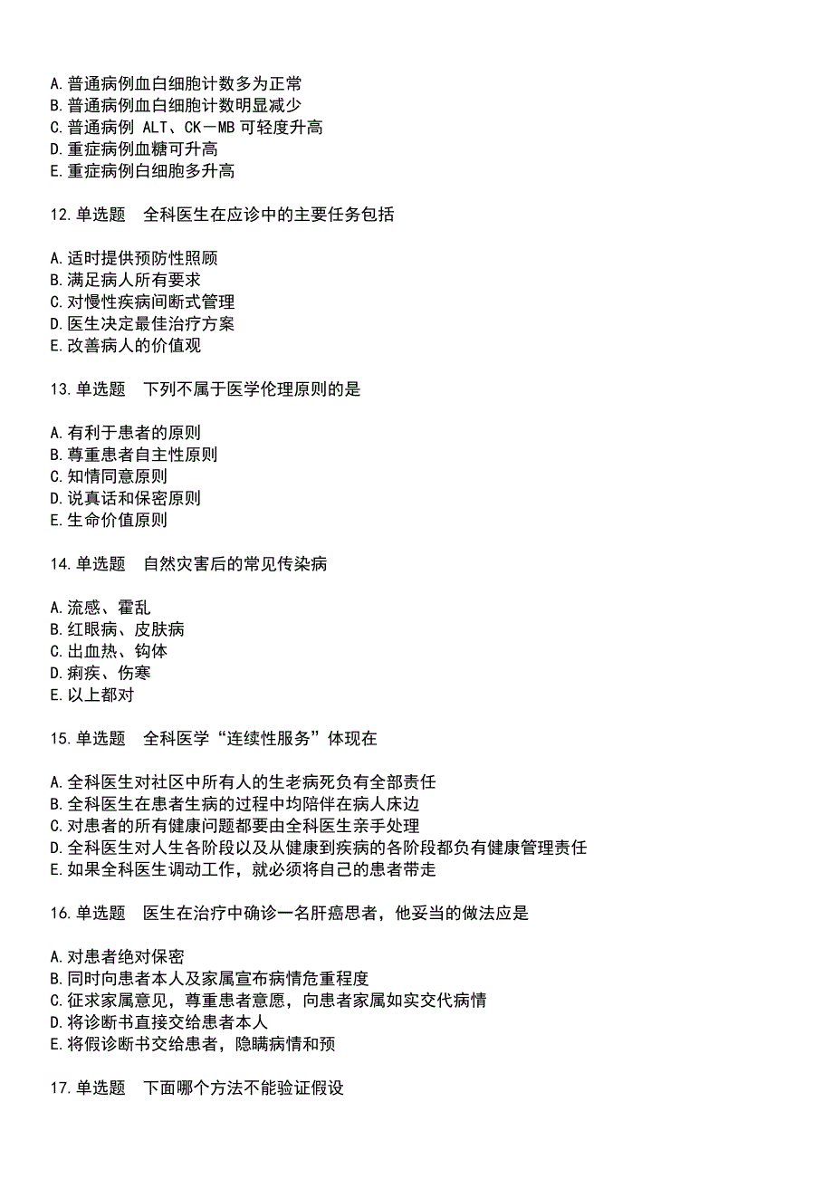 2023年乡村医生-全科医疗考试历年真题摘选含答案_第3页