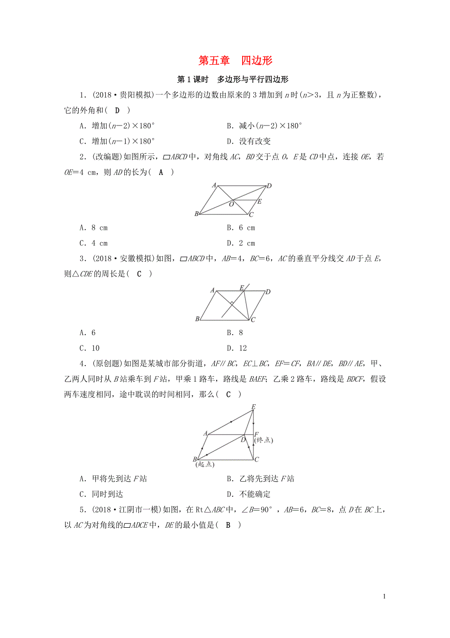 安徽省中考数学决胜一轮复习第5章四边形第1节多边形与平行四边形习题0123180_第1页