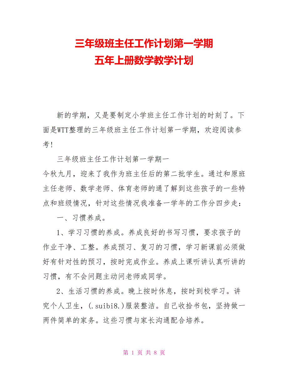 三年级班主任工作计划第一学期 五年上册数学教学计划_第1页