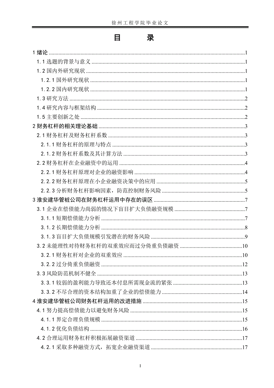 会计学毕业设计论文淮安汤始建华管桩有限公司在财务杠杆运用中存在的误区及其改进_第3页