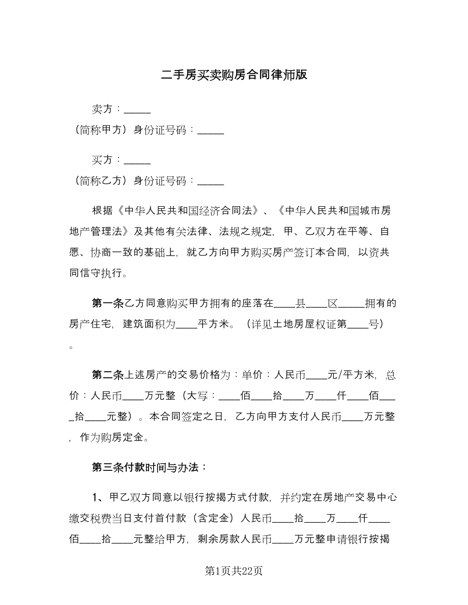 二手房买卖购房合同律师版（六篇）_第1页