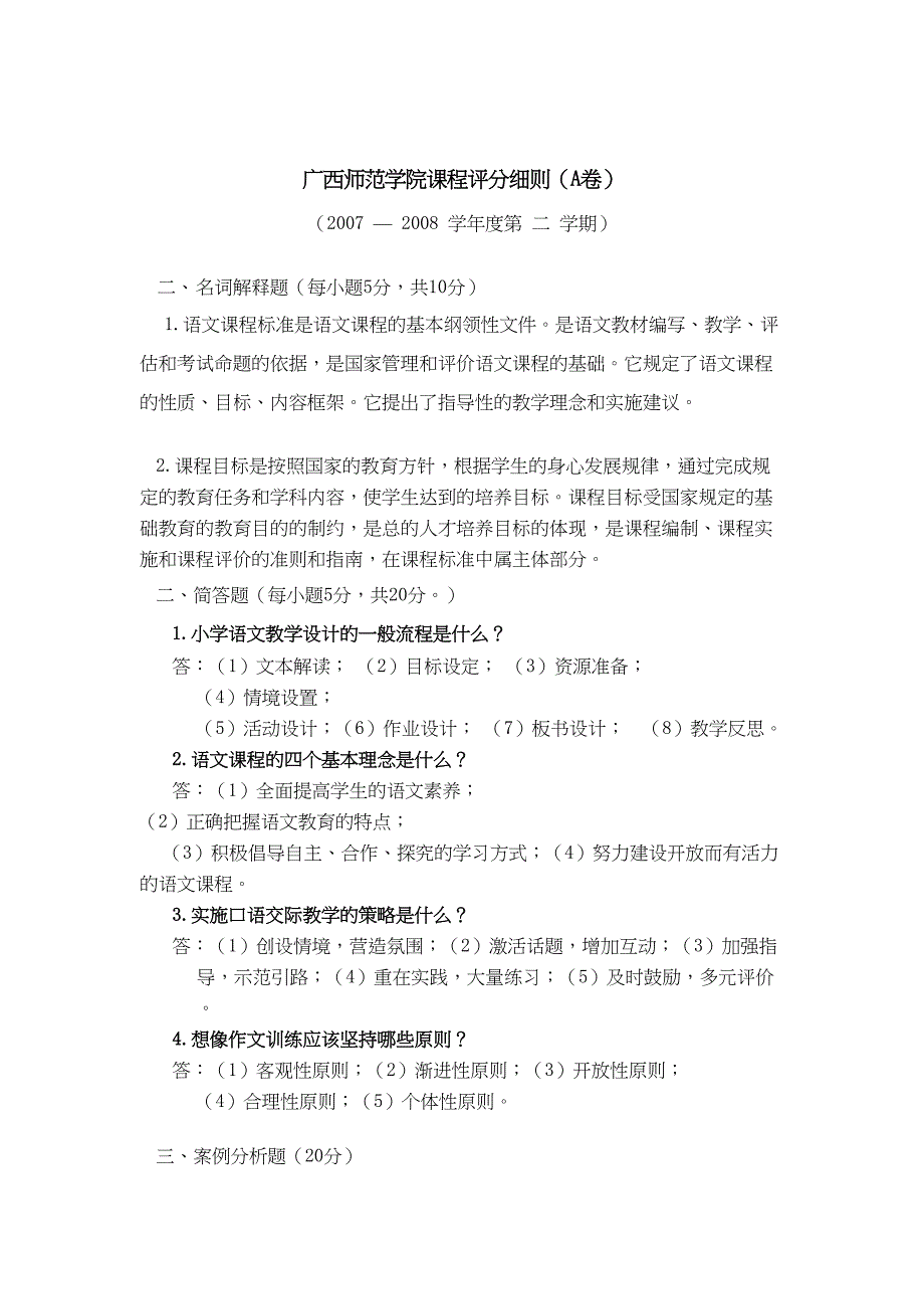 小学语文课程标准考试附答案(进城考试)(DOC 13页)_第4页