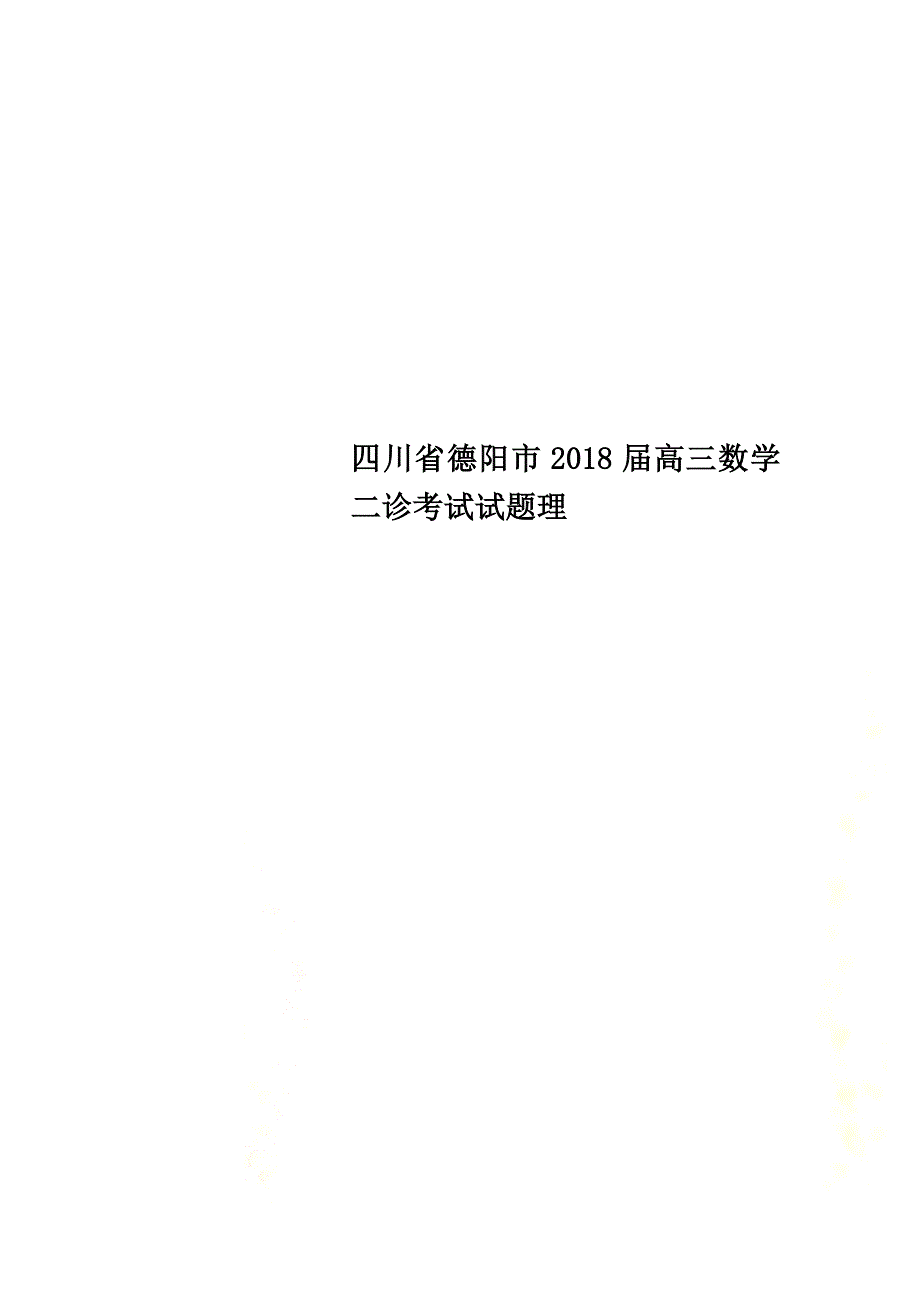 四川省德阳市2021届高三数学二诊考试试题理_第1页