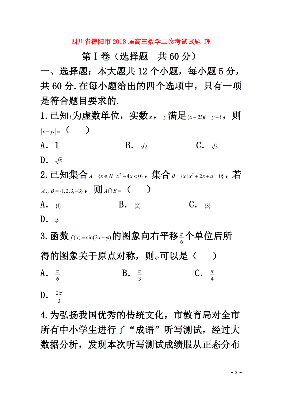 四川省德阳市2021届高三数学二诊考试试题理_第2页