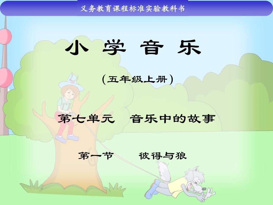 小学音乐彼得与狼教学课件_第1页