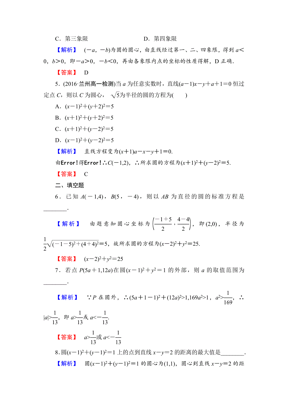 精校版高中数学人教B版必修2学业测评：2.3.1 圆的标准方程 Word版含解析_第2页