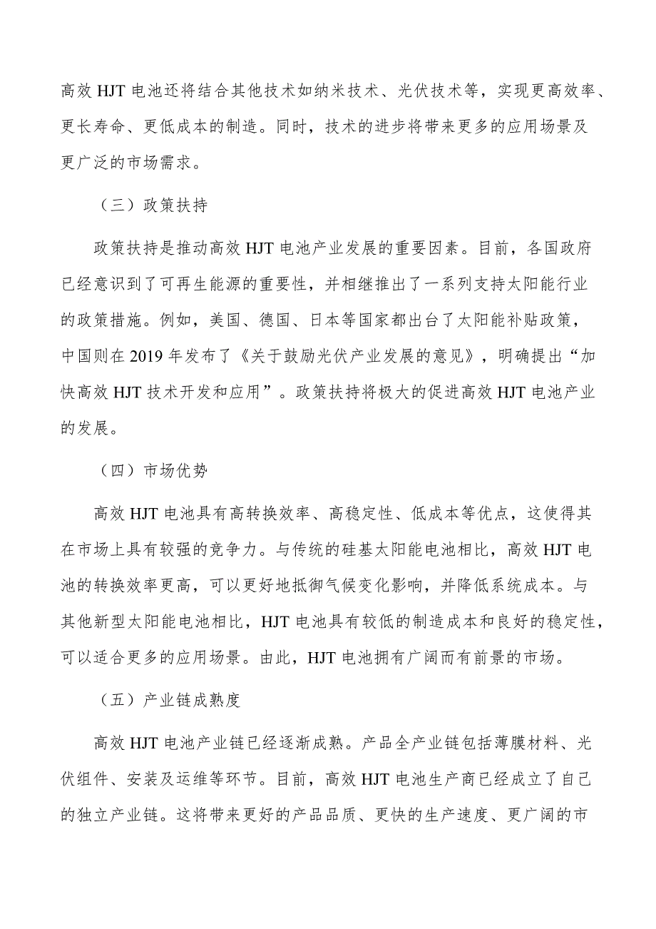 高效HJT电池行业深度调研及发展趋势报告_第4页