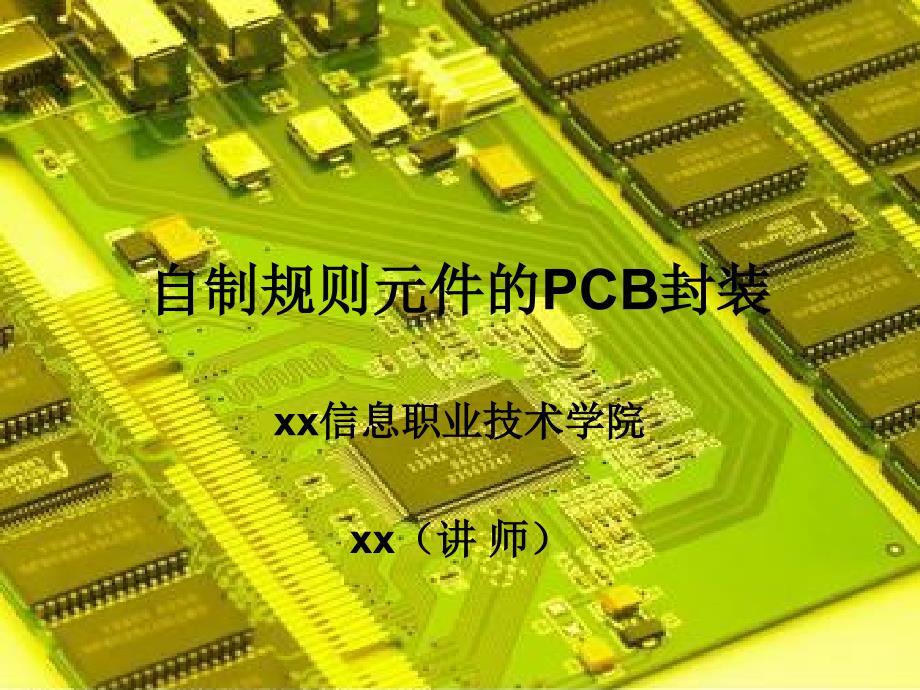 自制规则元件的PCB封装课件_第1页