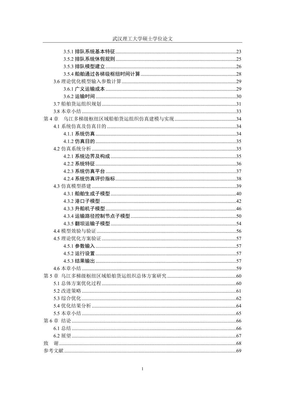 【硕士毕业论文】乌江高等级航道高效船舶货运关键技术研究_第5页