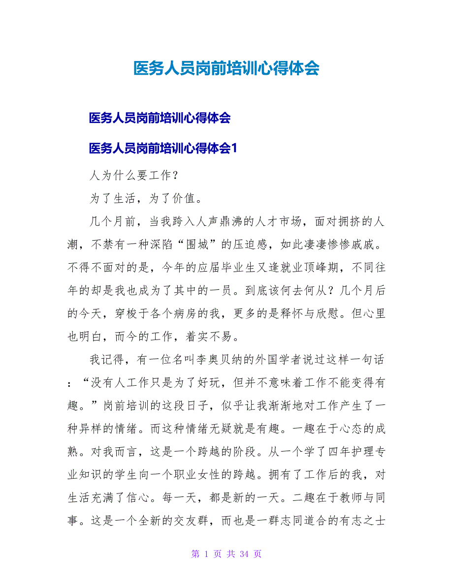 医务人员岗前培训心得体会.doc_第1页