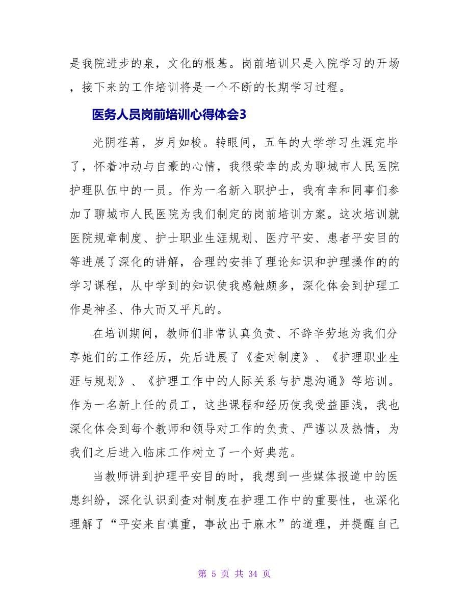 医务人员岗前培训心得体会.doc_第5页