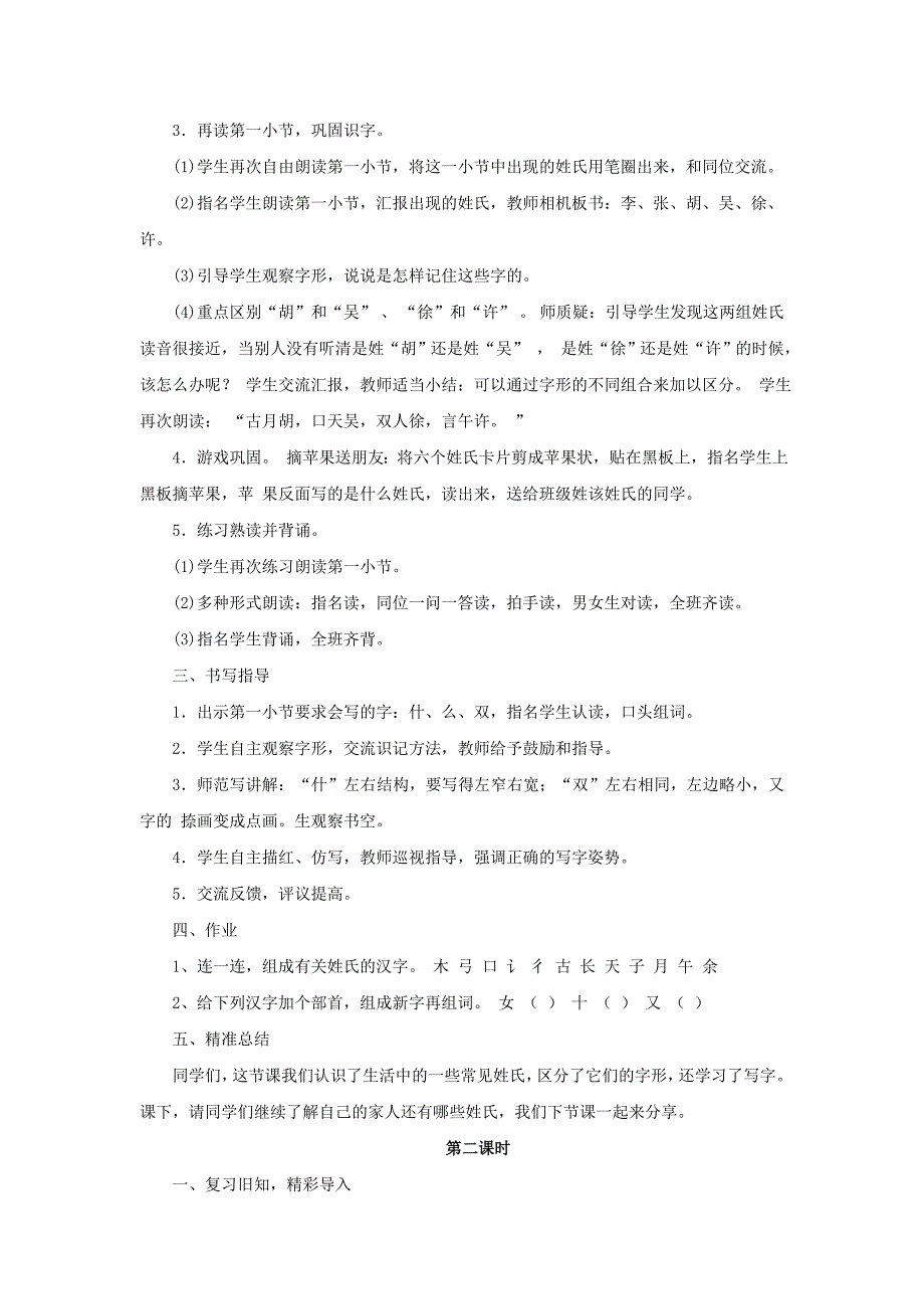 2022一年级语文下册识字一2姓氏歌教案2新人教版_第2页