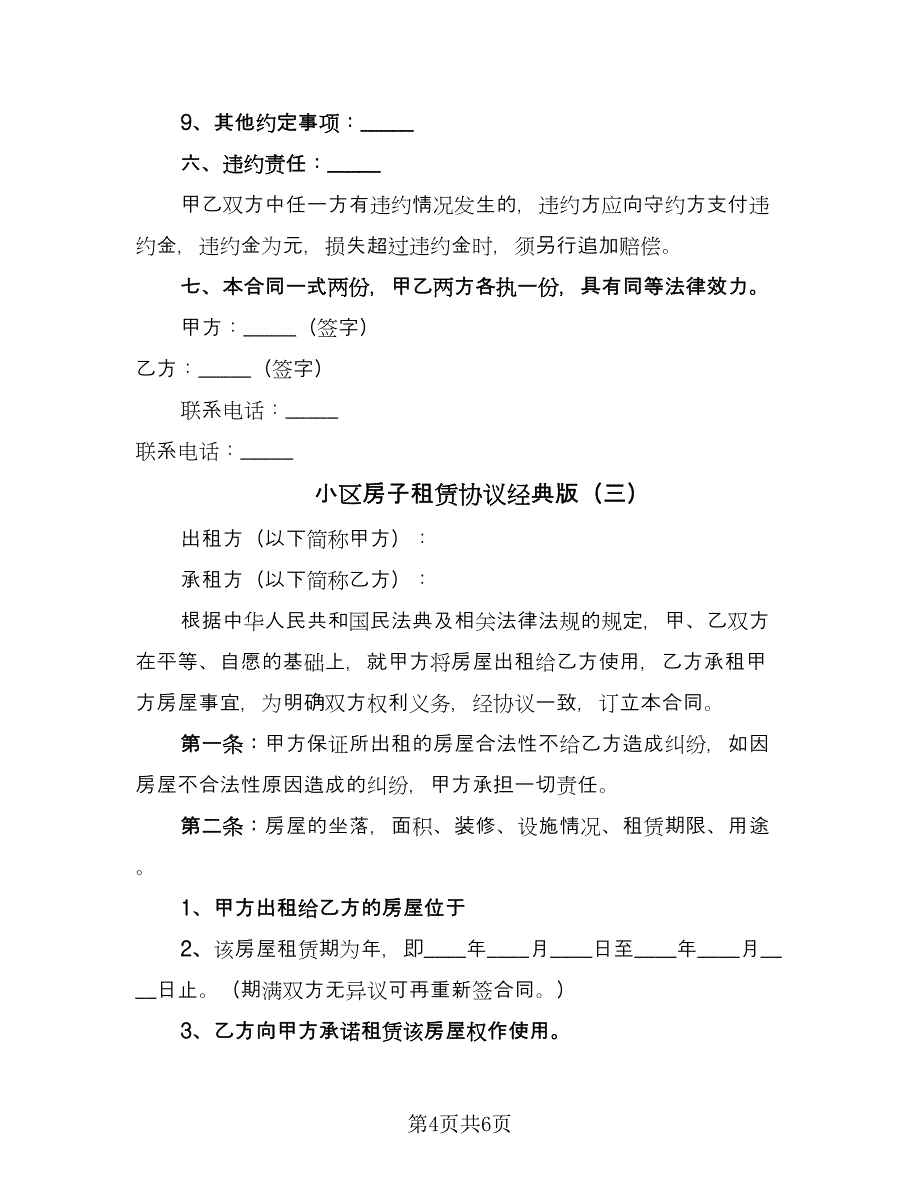 小区房子租赁协议经典版（三篇）.doc_第4页