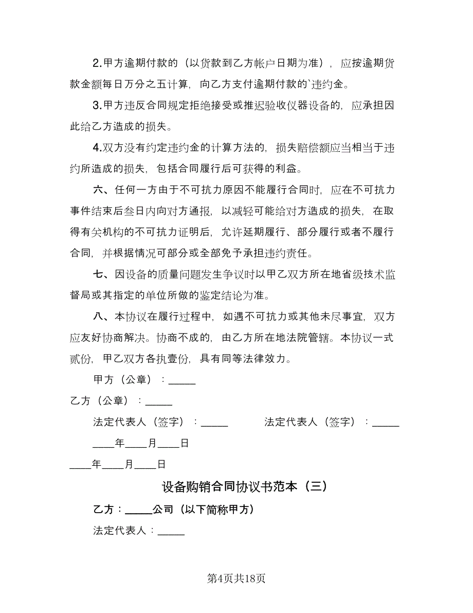 设备购销合同协议书范本（七篇）.doc_第4页