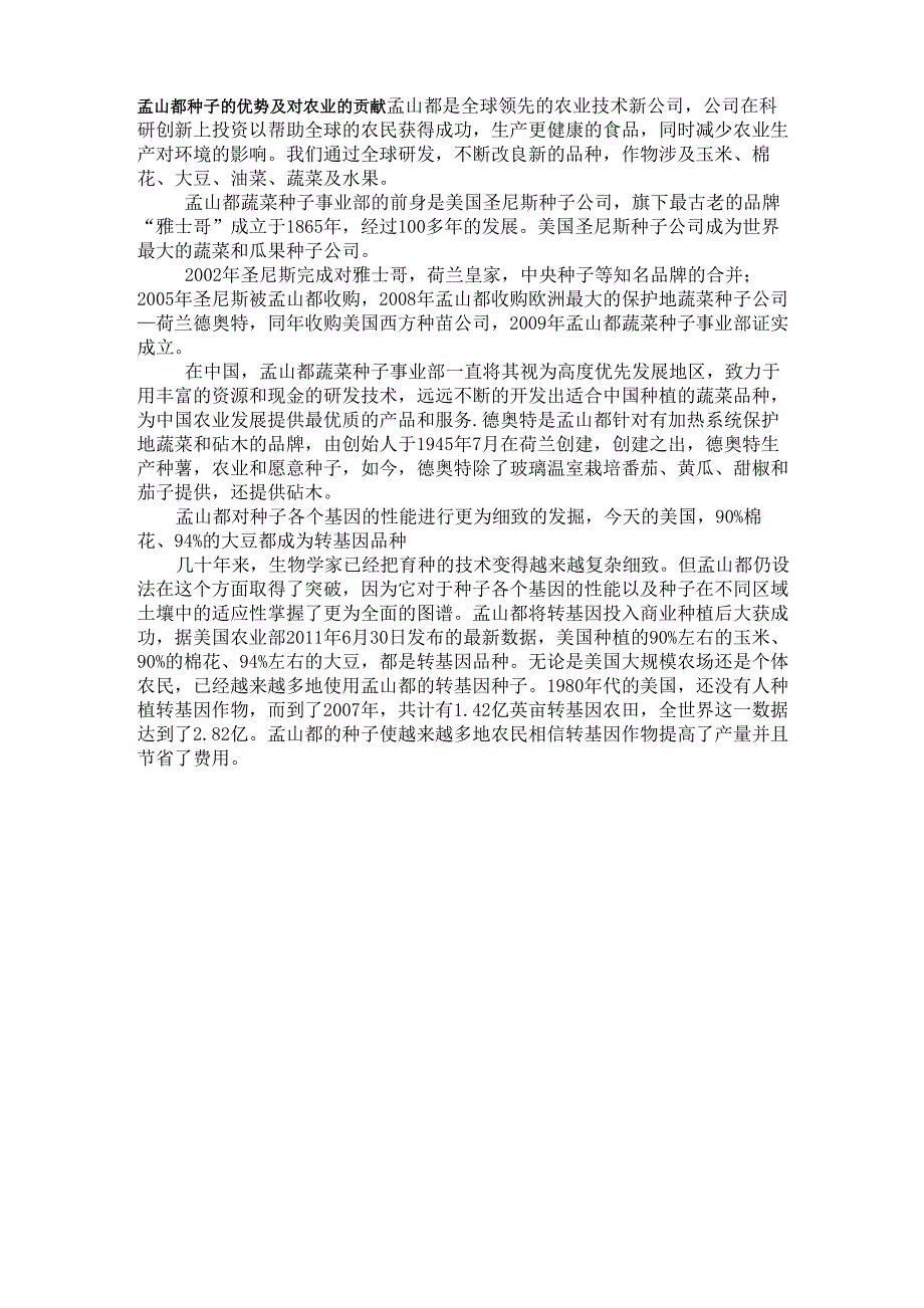 孟山都种子的优势及特点_第1页