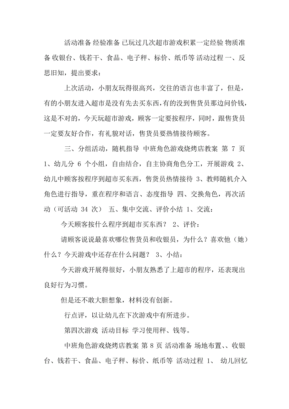 中班角色游戏烧烤店教案_第4页