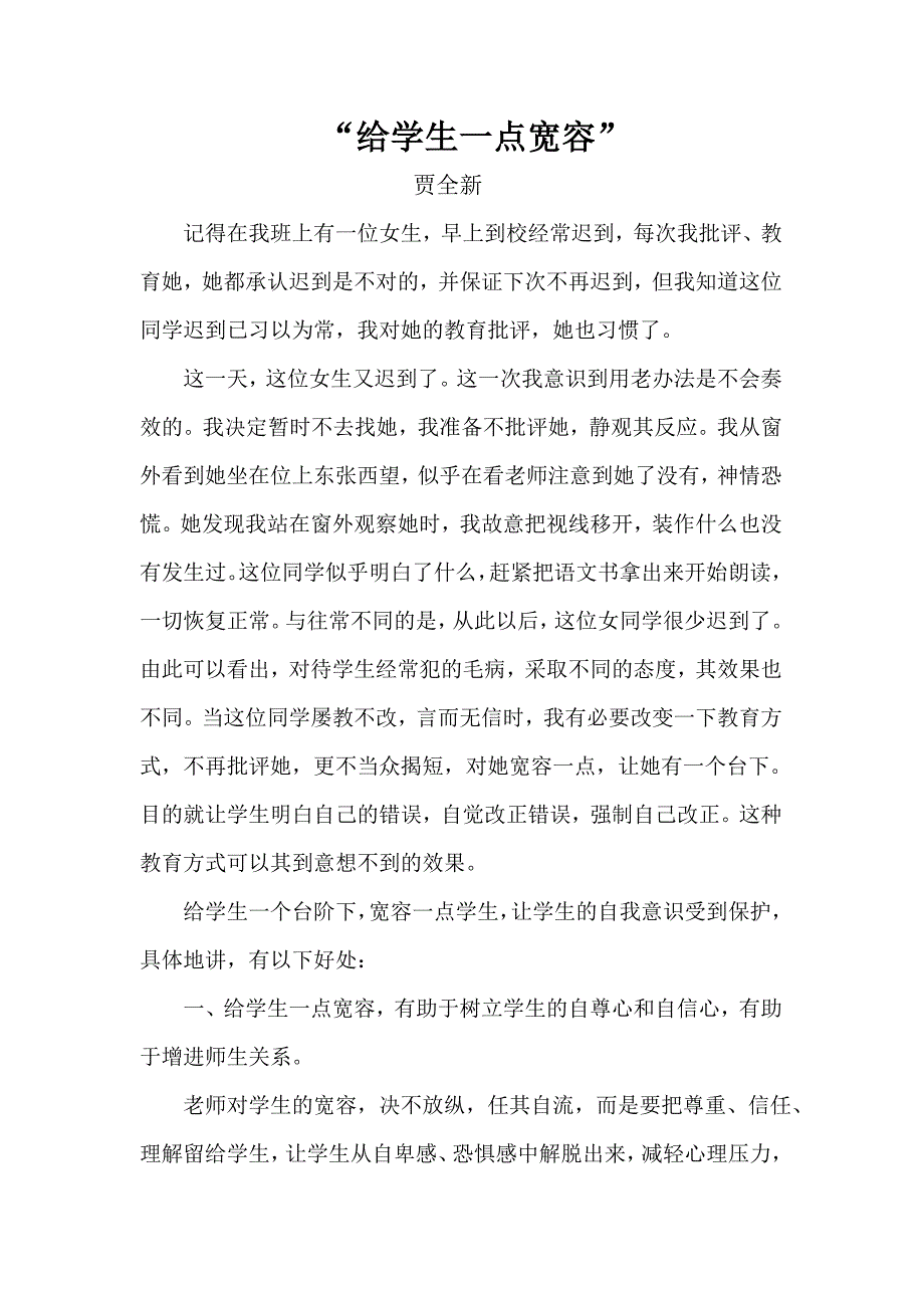 给学生一点宽容_第1页