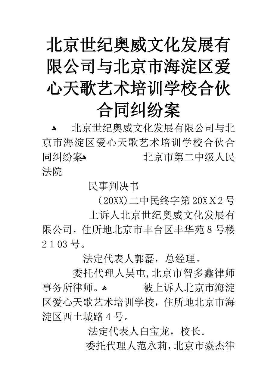 北京世纪奥威文化发展有限公司与北京市海淀区爱心天歌艺术培训学校合作合同纠纷案_第1页