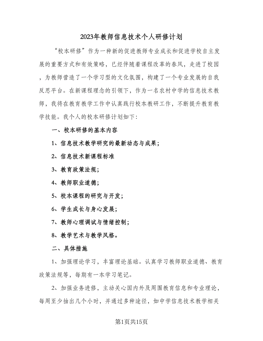 2023年教师信息技术个人研修计划（6篇）.doc_第1页