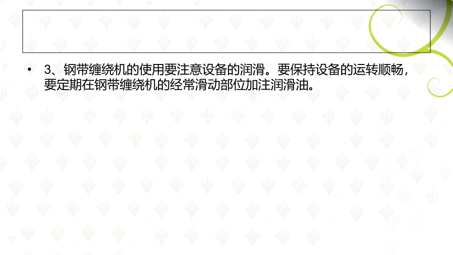 钢带缠绕机的维护保养大要点_第4页