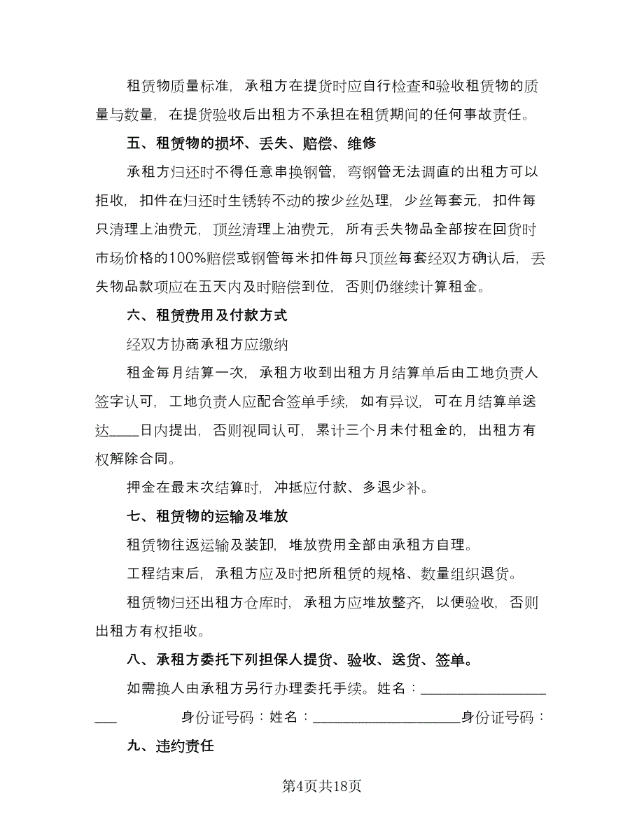 钢管租赁协议样本（六篇）.doc_第4页