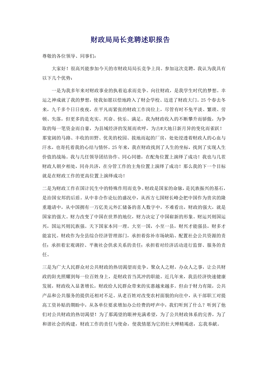 财政局局长竞聘述职报告_第1页