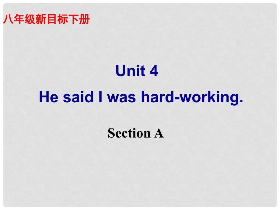 湖北省武汉为明实验学校八年级英语下册《Unit 4 He said I was hardworking Section A》课件 人教新目标版_第1页