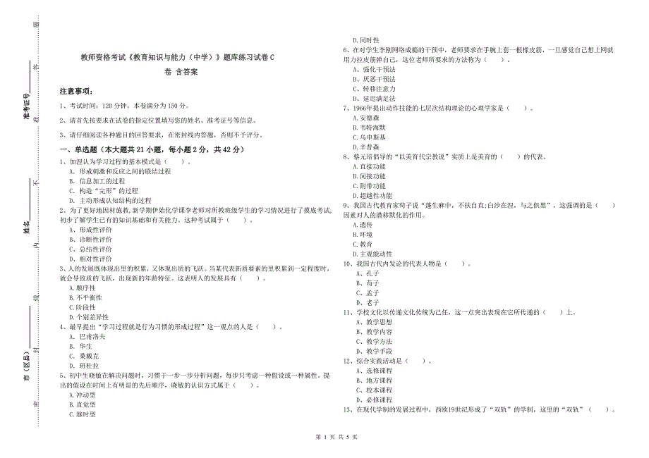 教师资格考试《教育知识与能力（中学）》题库练习试卷C卷 含答案.doc_第1页