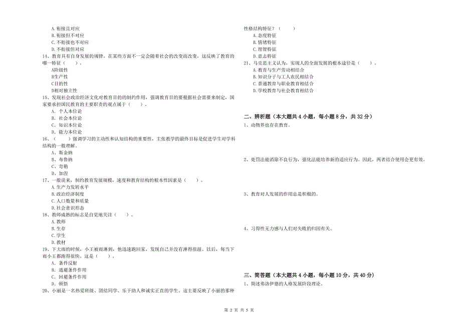 教师资格考试《教育知识与能力（中学）》题库练习试卷C卷 含答案.doc_第2页