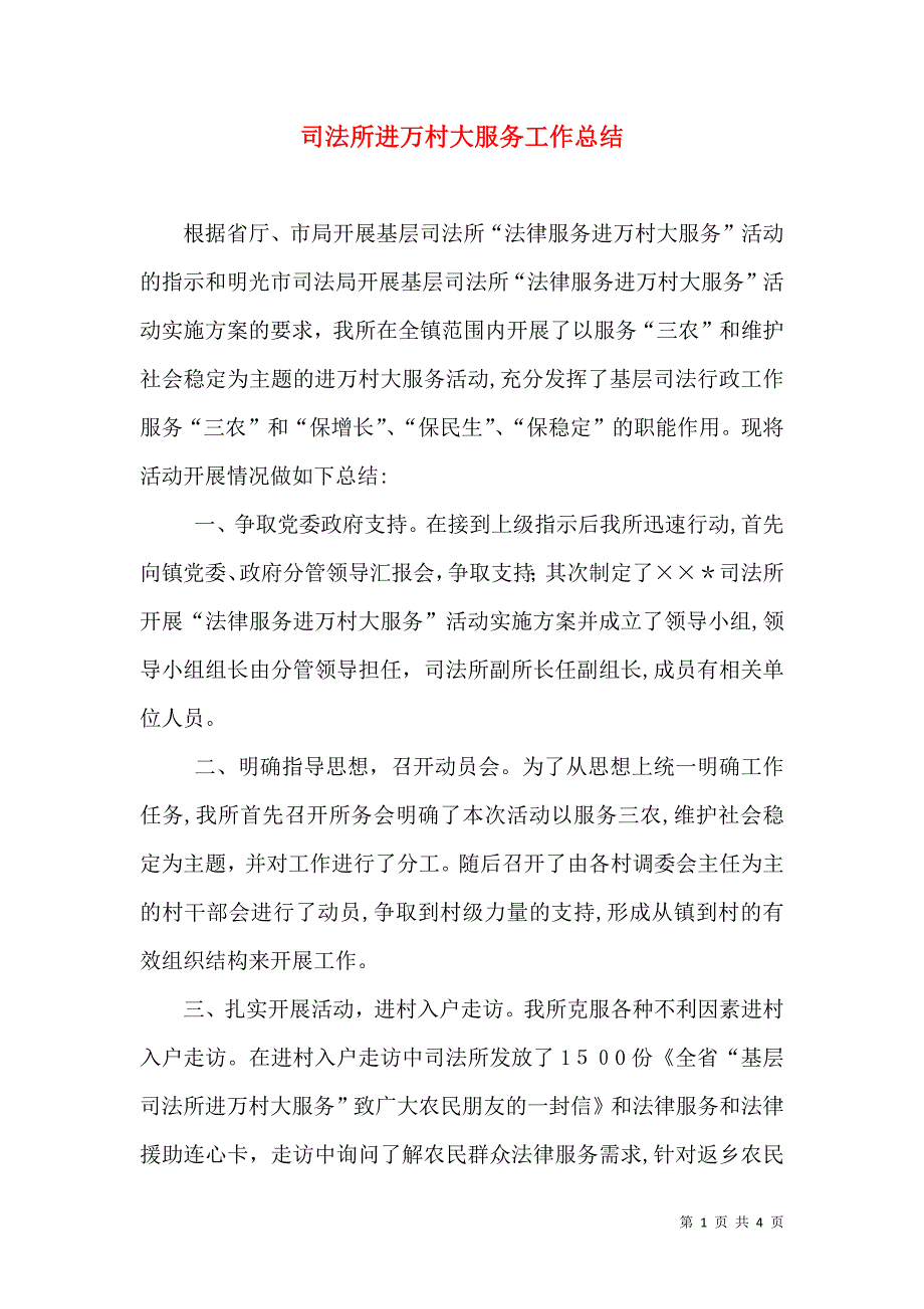 司法所进万村大服务工作总结_第1页