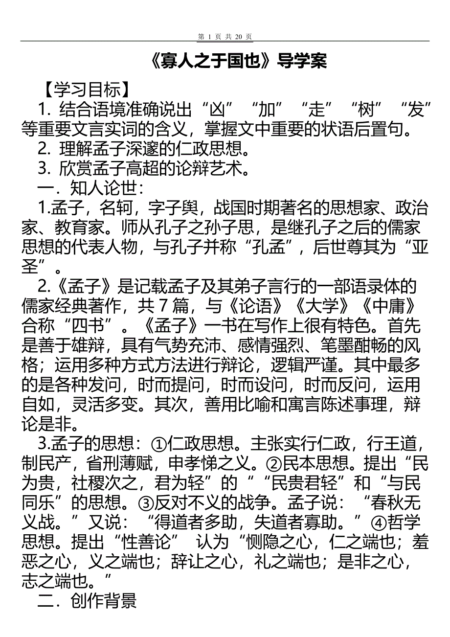 《寡人之于国也》导学案_第1页