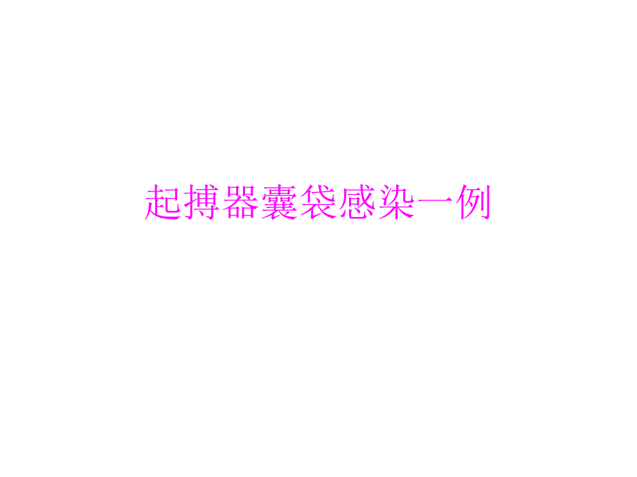 起搏器囊袋感染一例_第1页