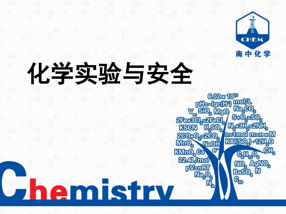 化学实验安全ppt课件_第1页